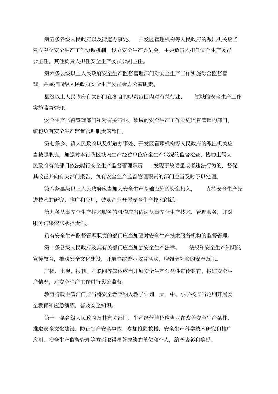 新修版山西安全生产条例全文2017年_第2页