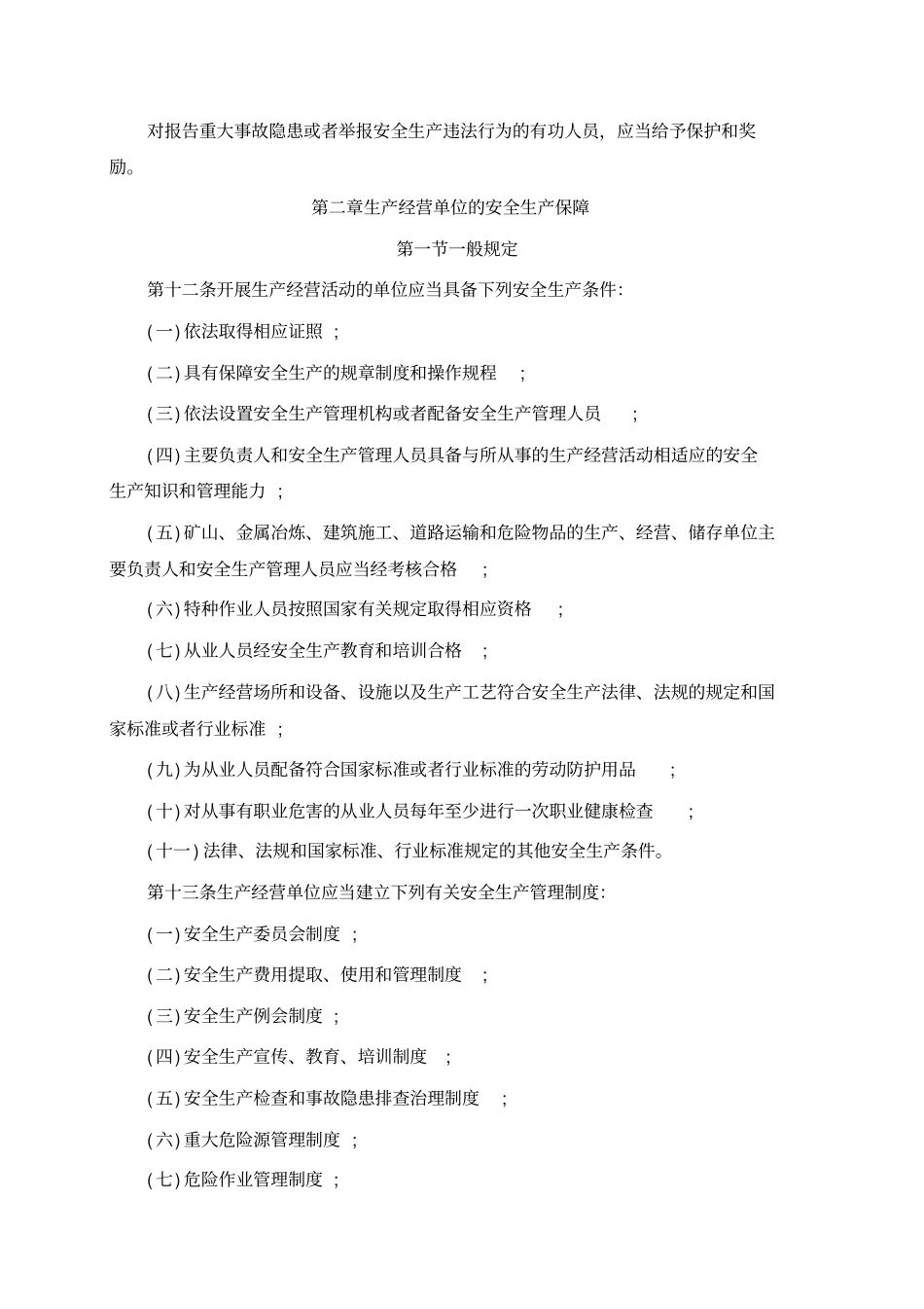 新修版山西安全生产条例全文2017年_第3页