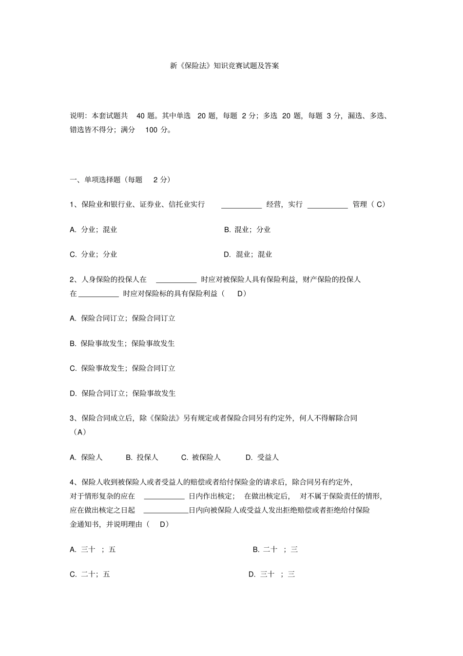 新保险法试题_第1页