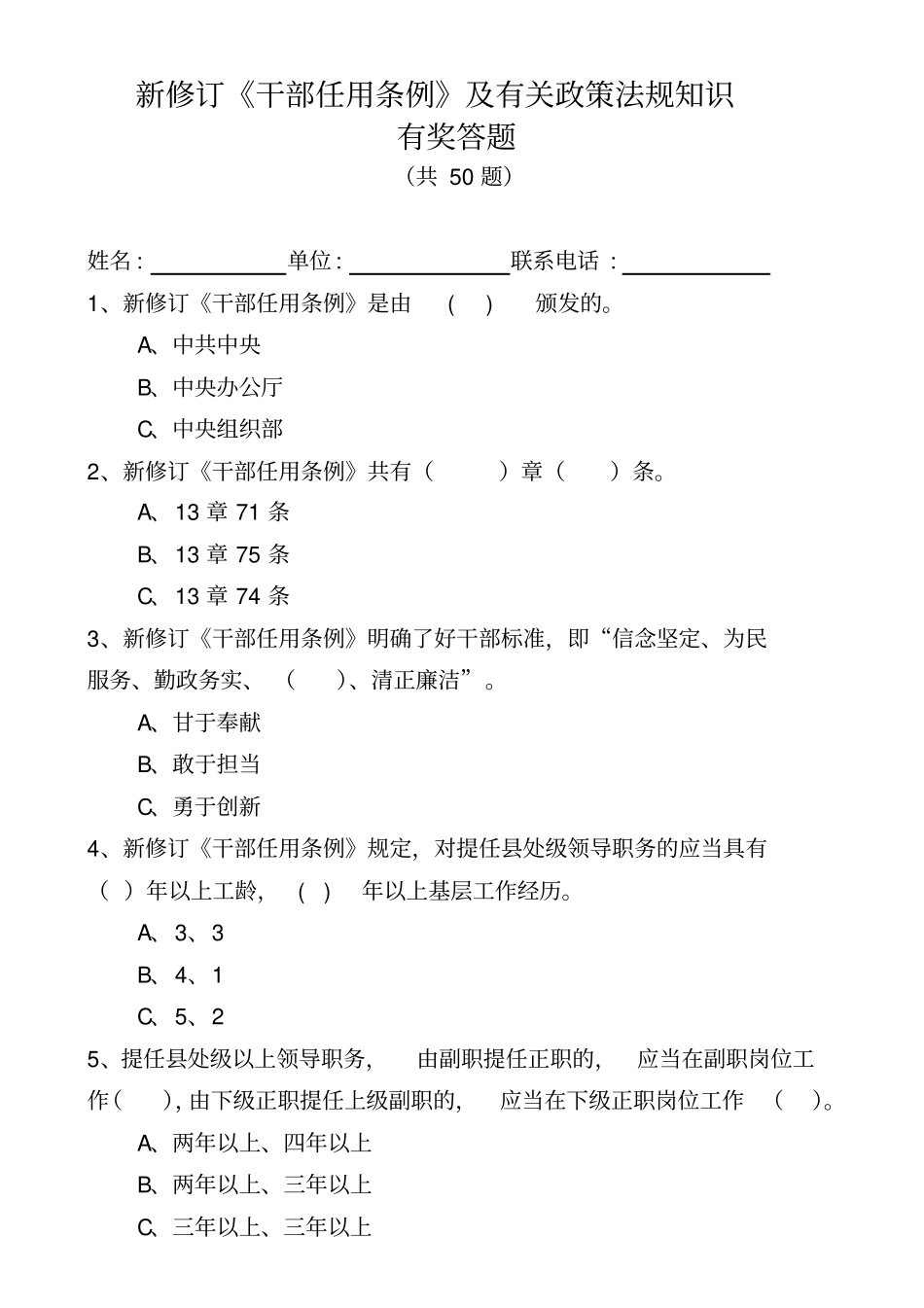 新修订干部任用条例及有关政策法规知识_第1页