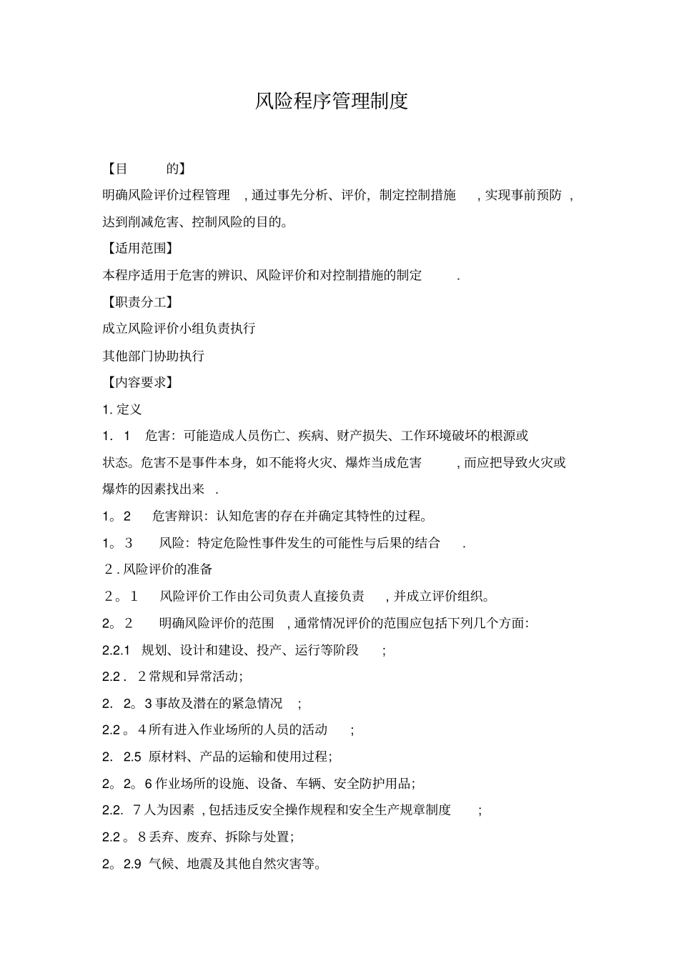 新修订---风险评价程序管理制度及控制程序_第1页