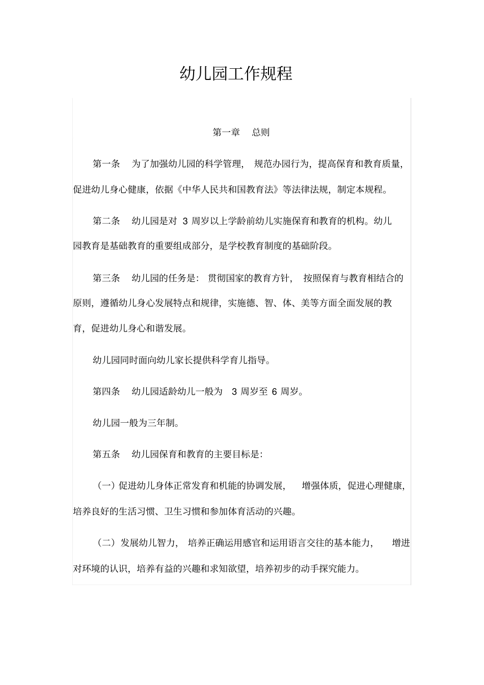 新修订版幼儿园工作规程_第2页