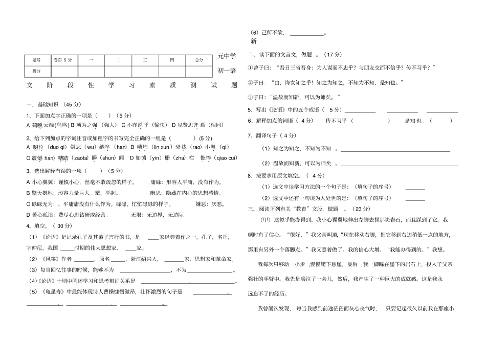 新元中学鲁教版六年级上册语文阶段性学习素质测试题_第1页