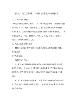新入厂员工公司级安全教育培训内容
