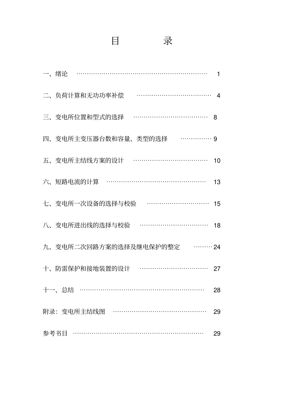 新光机械厂降压变电所的电气设计_第1页