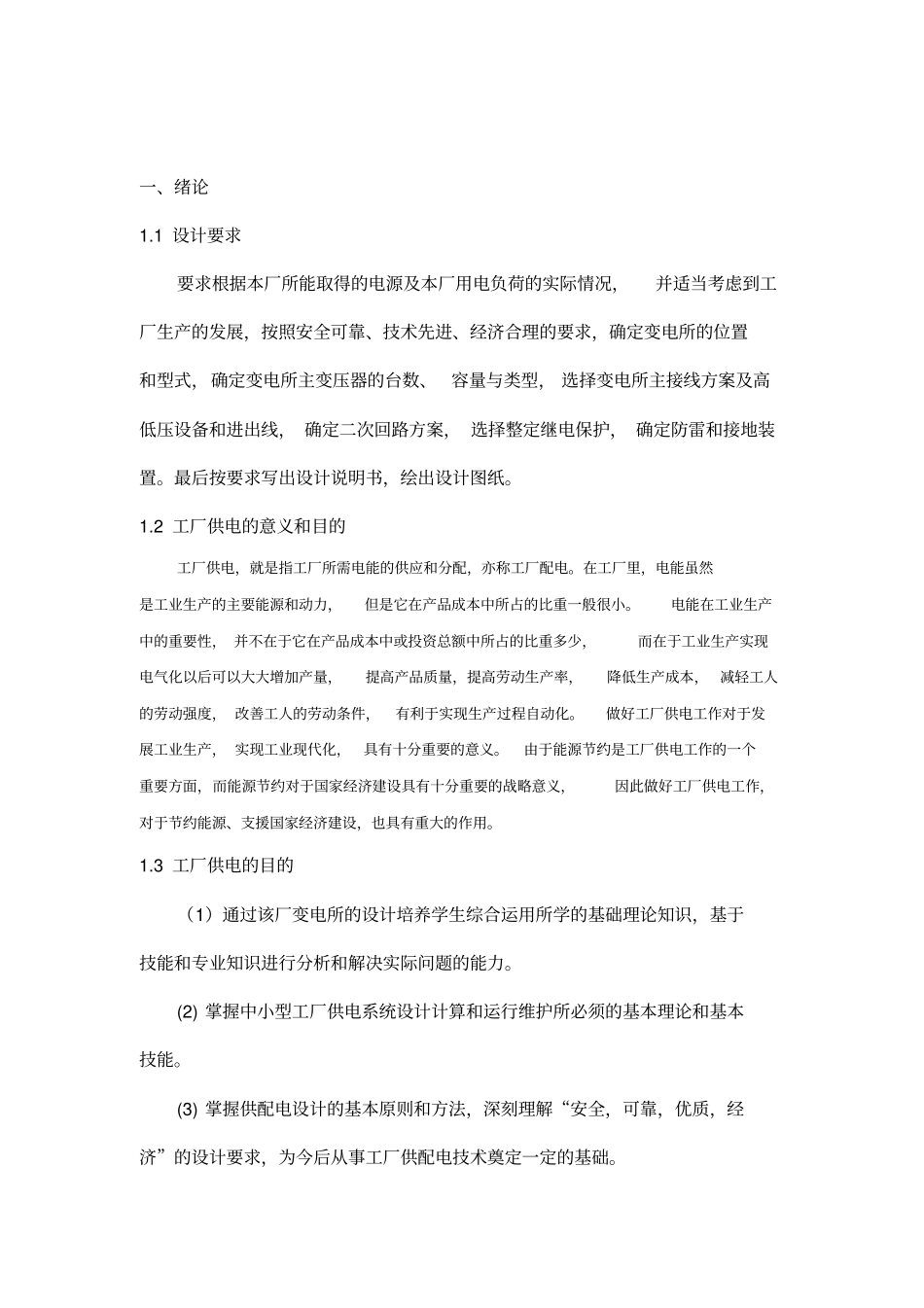 新光机械厂降压变电所的电气设计_第2页