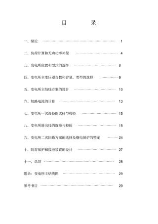 新光机械厂降压变电所的电气设计