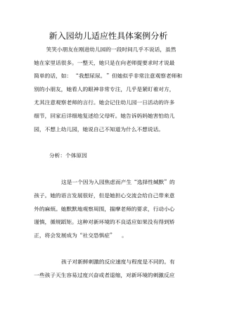 新入园幼儿适应性具体案例分析