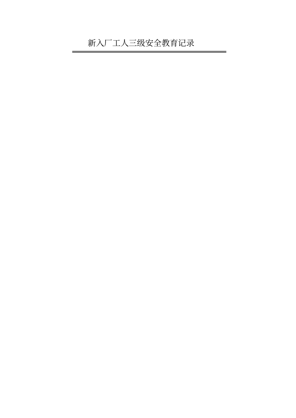 新入厂工人三级安全教育记录_第1页