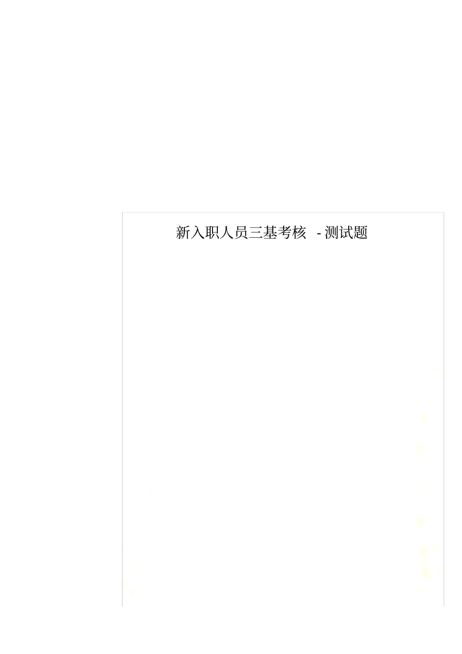 新入职人员三基考核-测试题_第1页