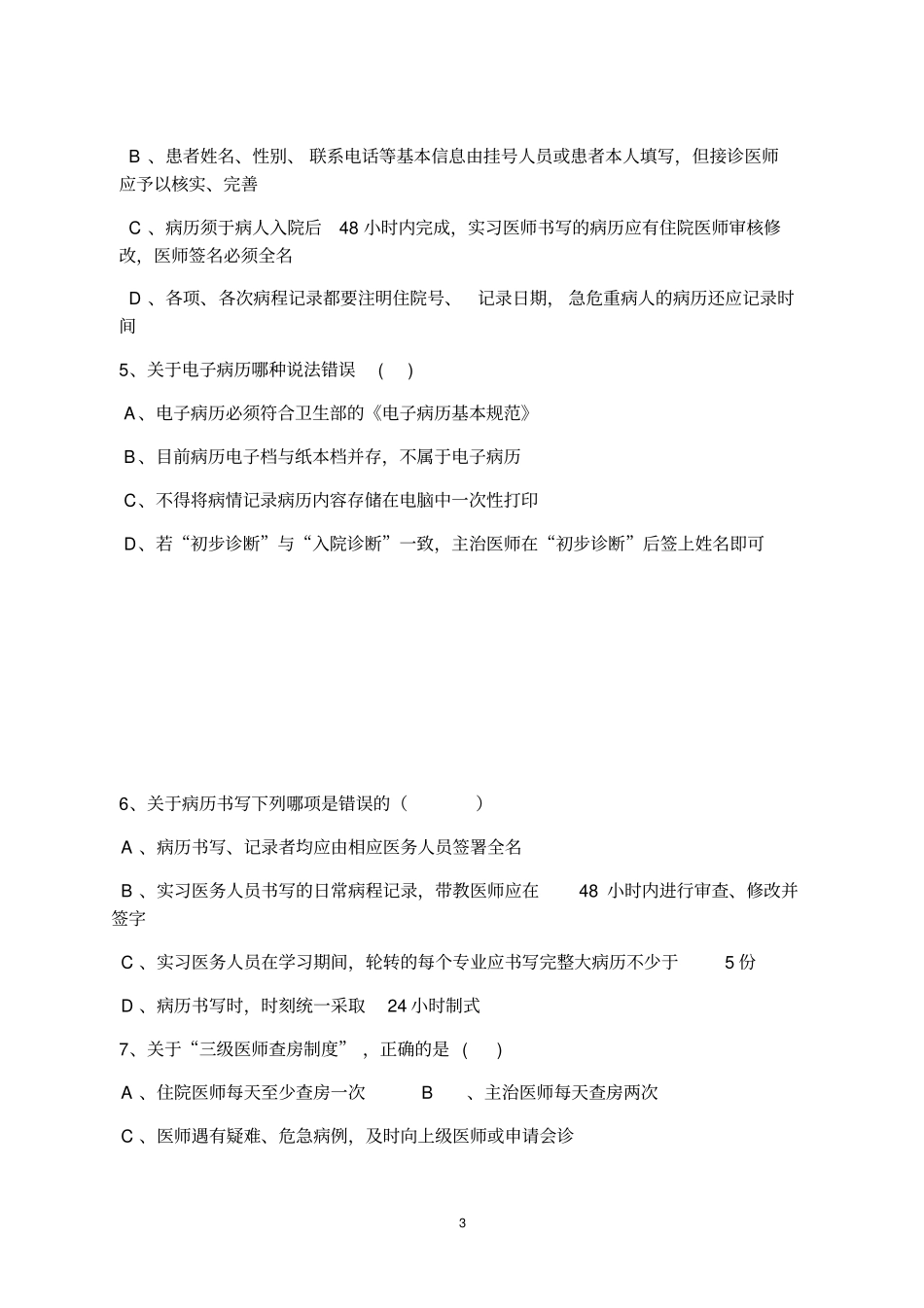 新入职人员三基考核-测试题_第3页