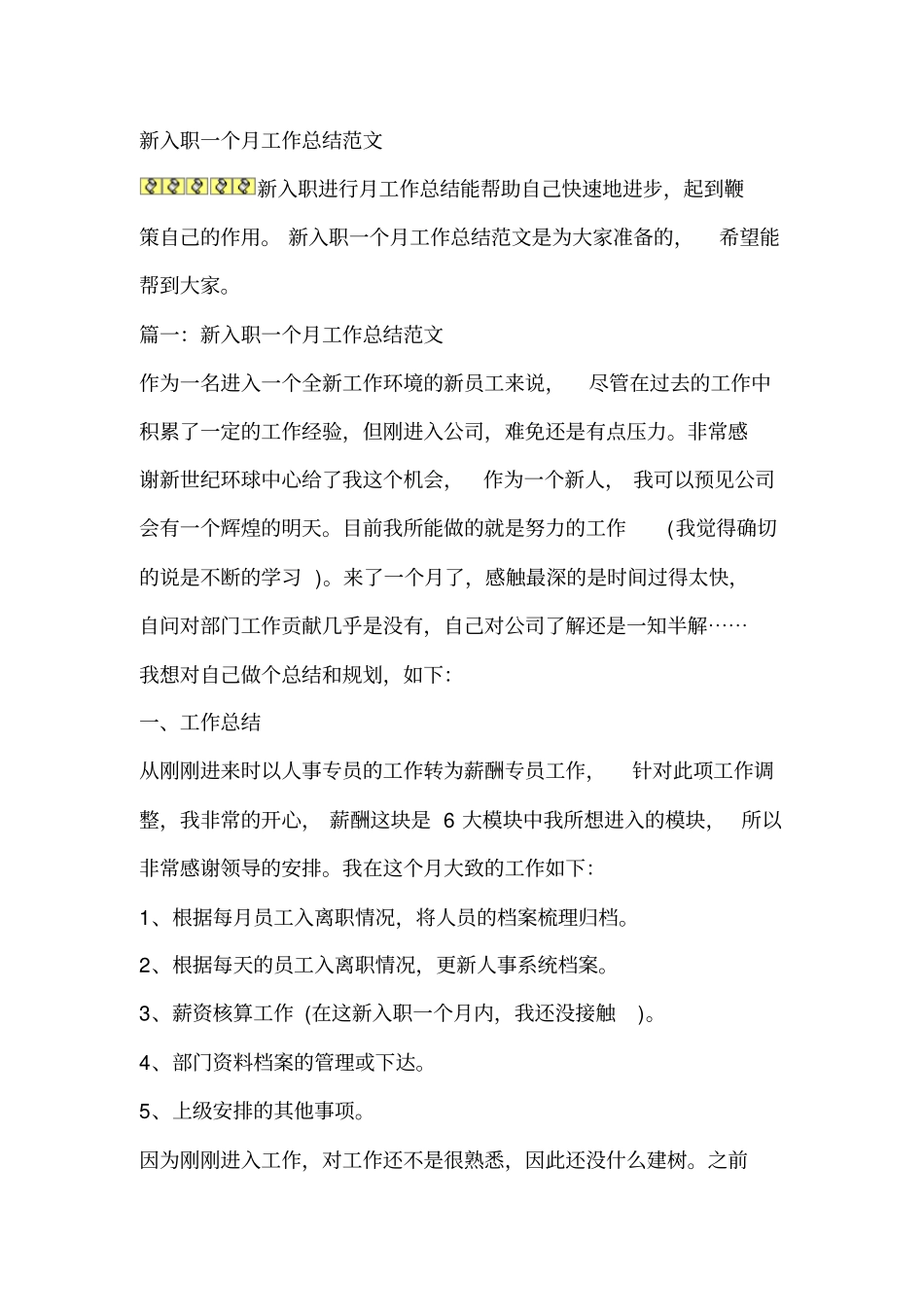 新入职一个月工作总结范文_第1页