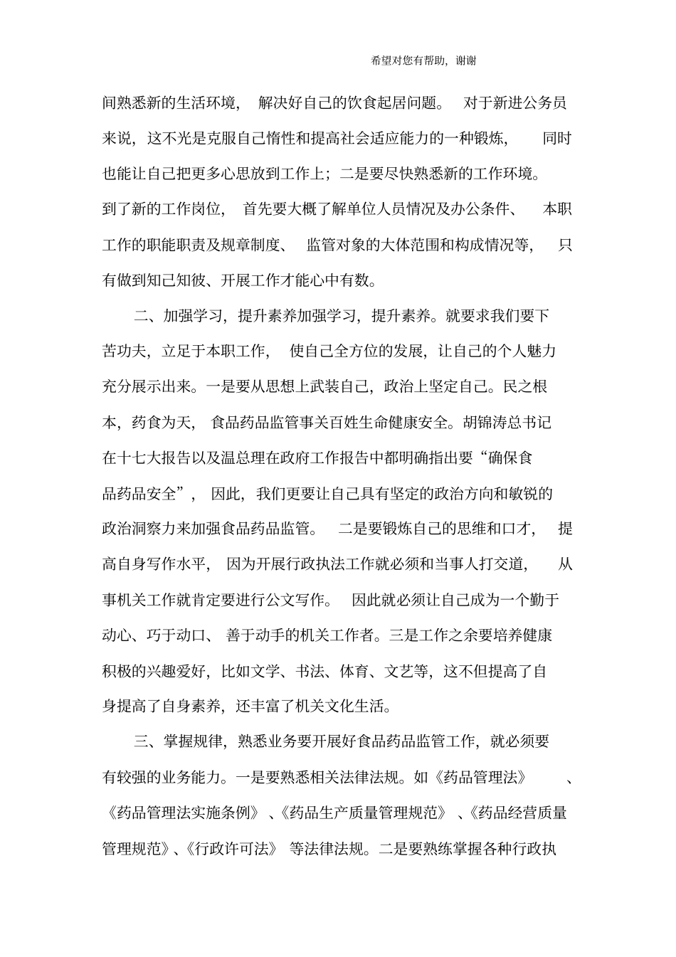 新入职公务员年工作总结范文_第2页