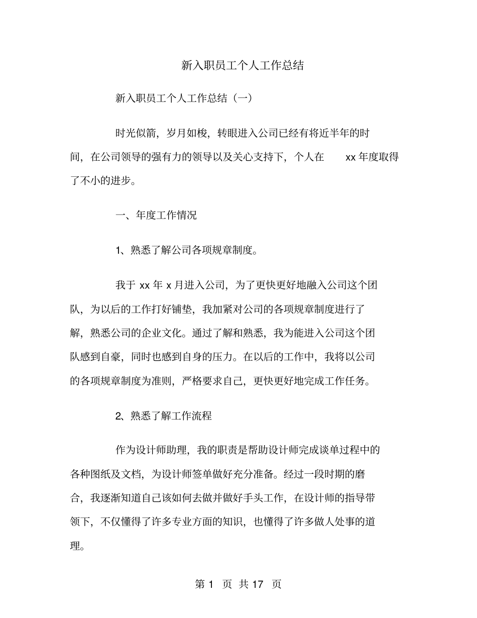 新入职员工个人工作总结_第1页