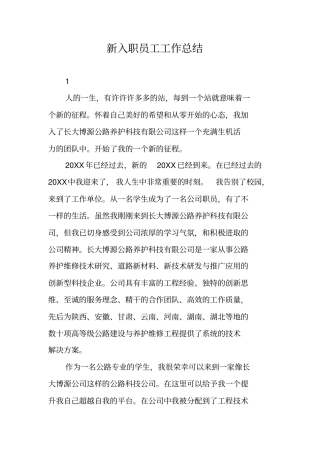 新入职员工工作总结
