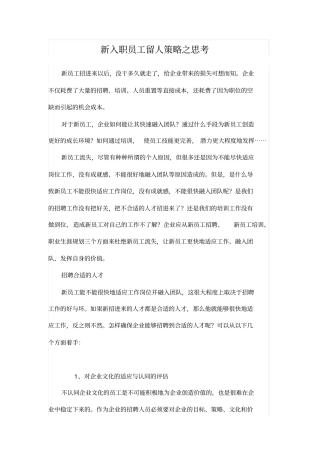 新入职员工留人策略之思考