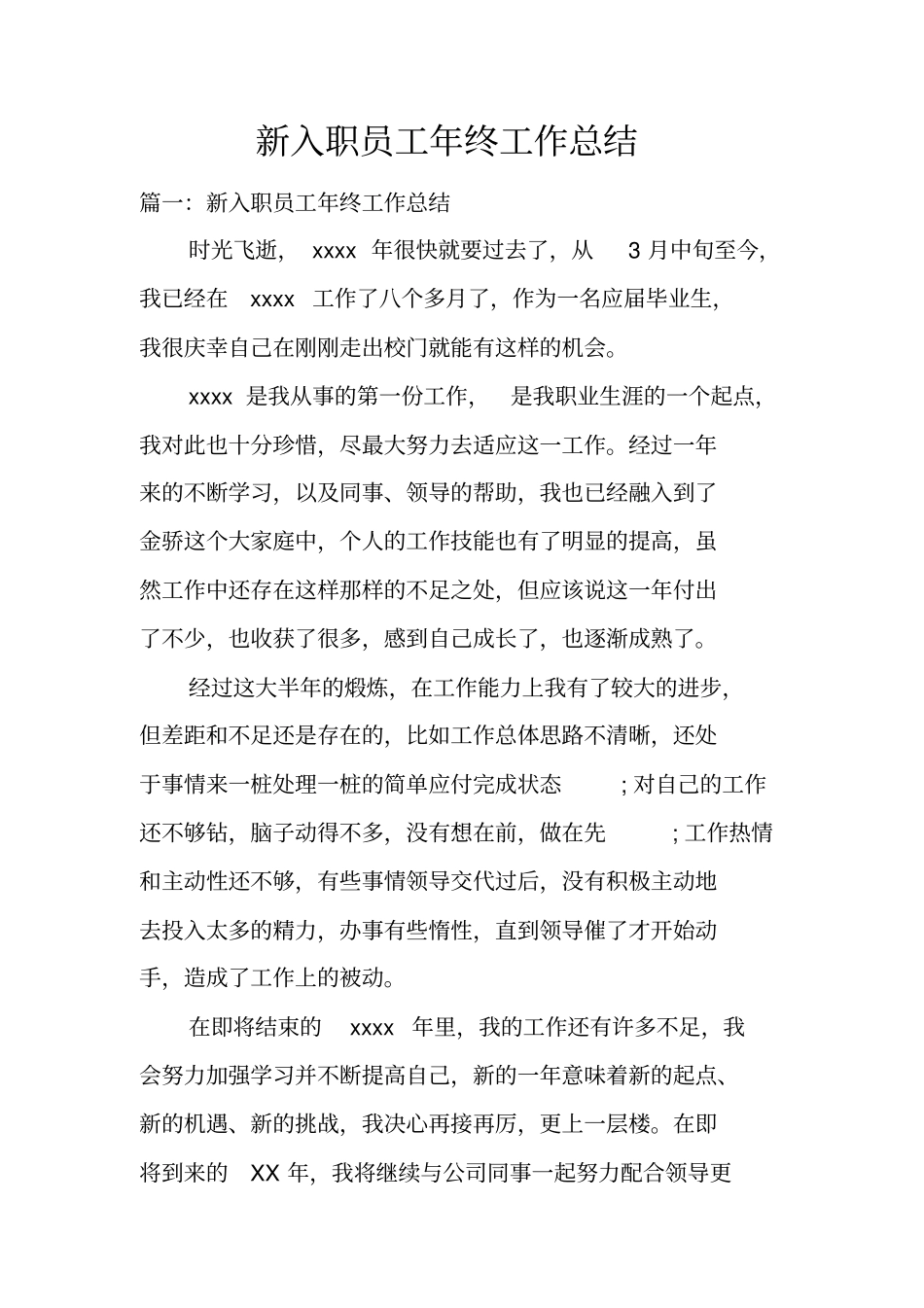 新入职员工年终工作总结_第1页