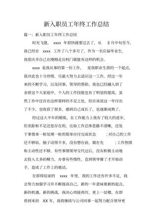 新入职员工年终工作总结