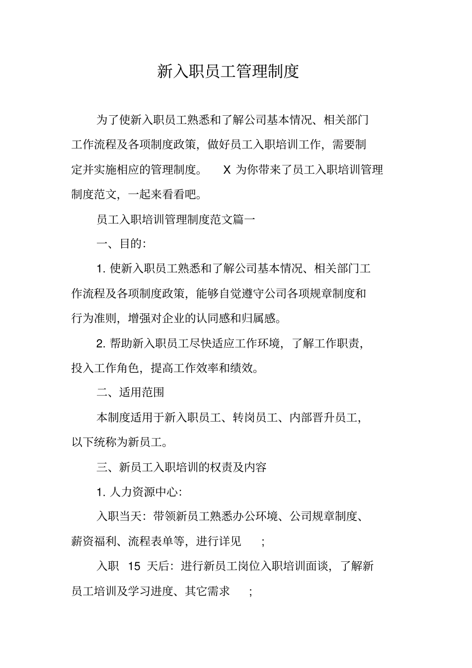 新入职员工管理制度_第1页