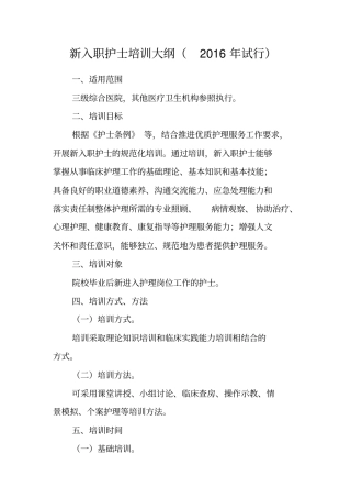 新入职护士培训大纲