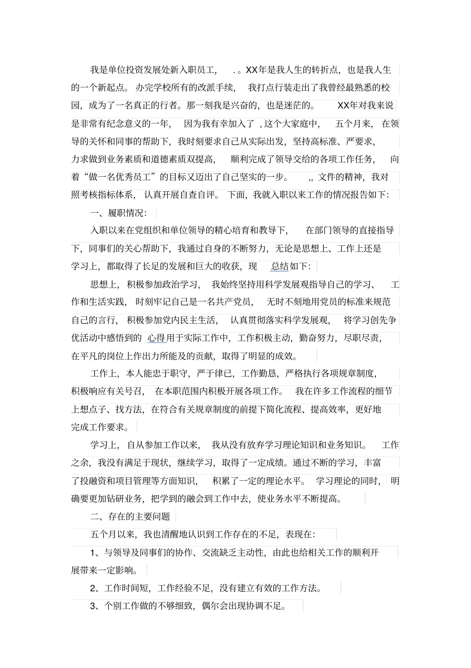 新入职员工述职报告范本_第2页