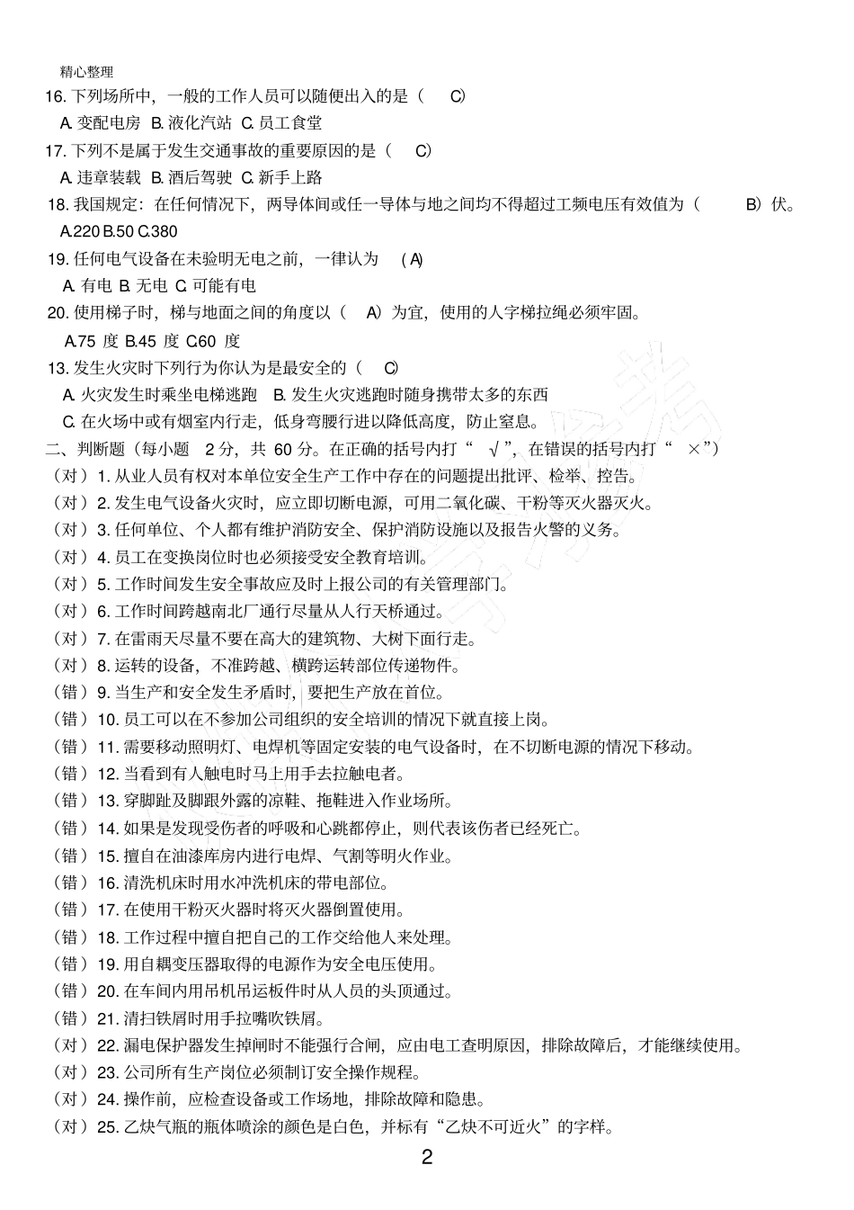 新入职员工安全考试试题_第2页