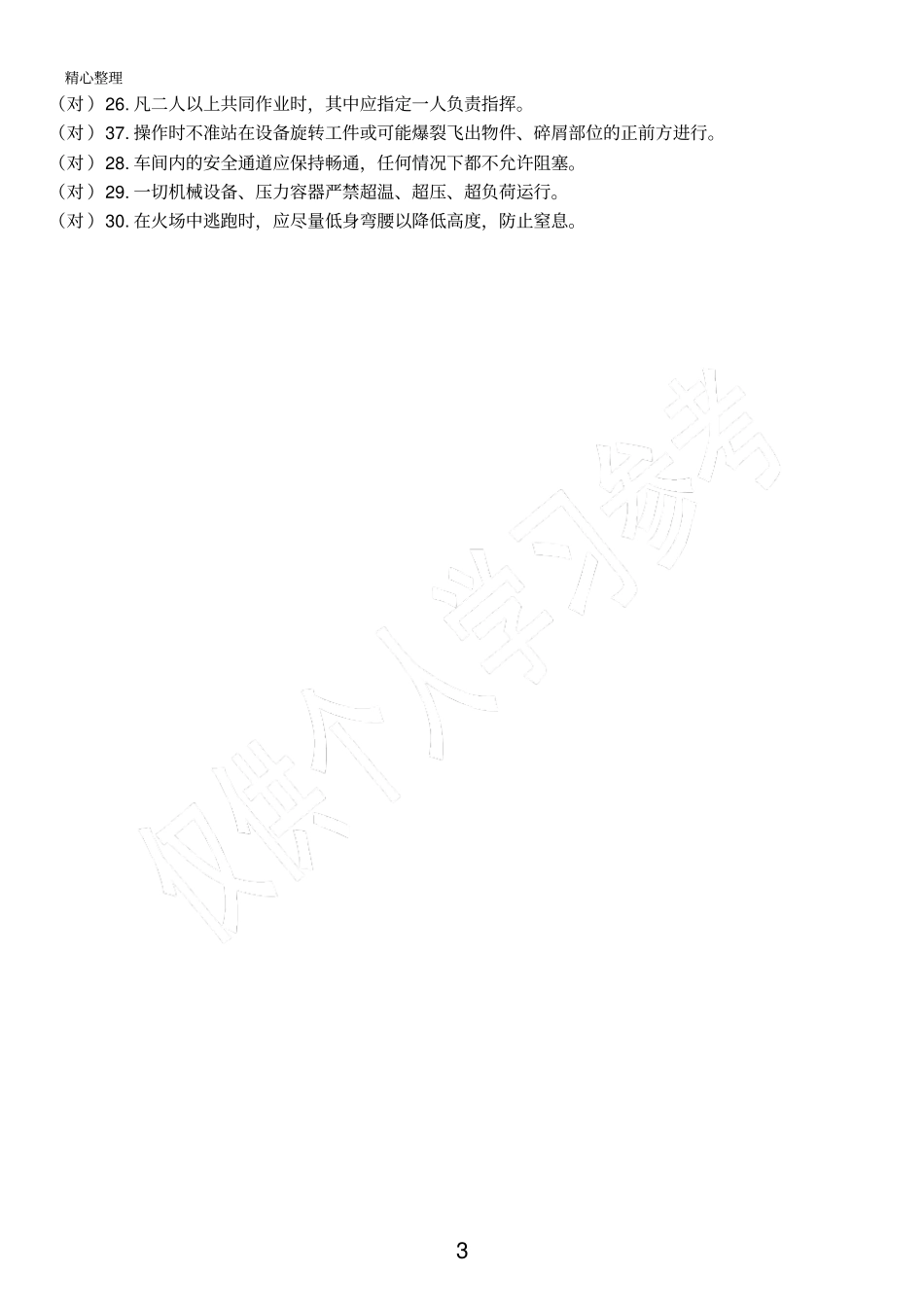 新入职员工安全考试试题_第3页