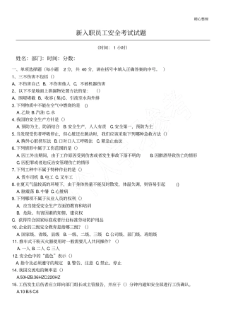 新入职员工安全考试试题