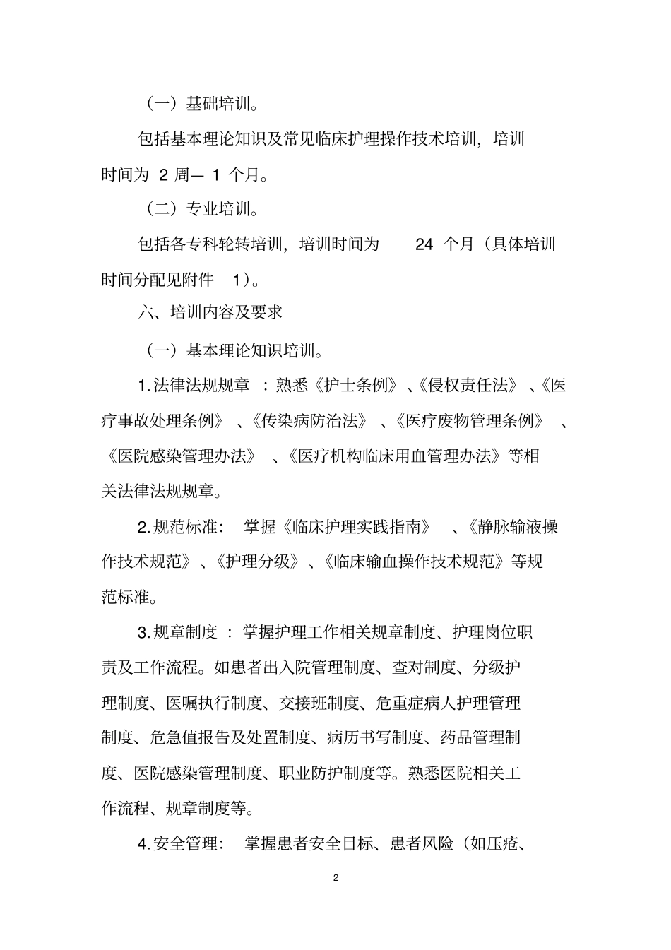 新入职护士培训大纲2016年试行_第2页