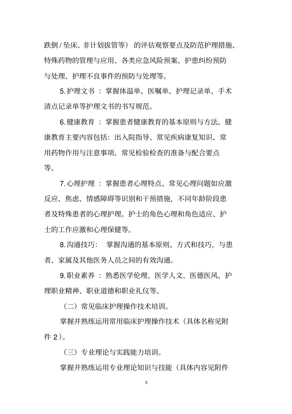 新入职护士培训大纲2016年试行_第3页