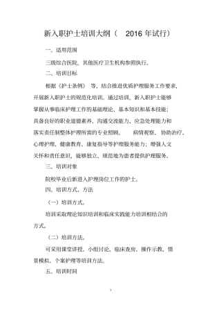 新入职护士培训大纲2016年试行
