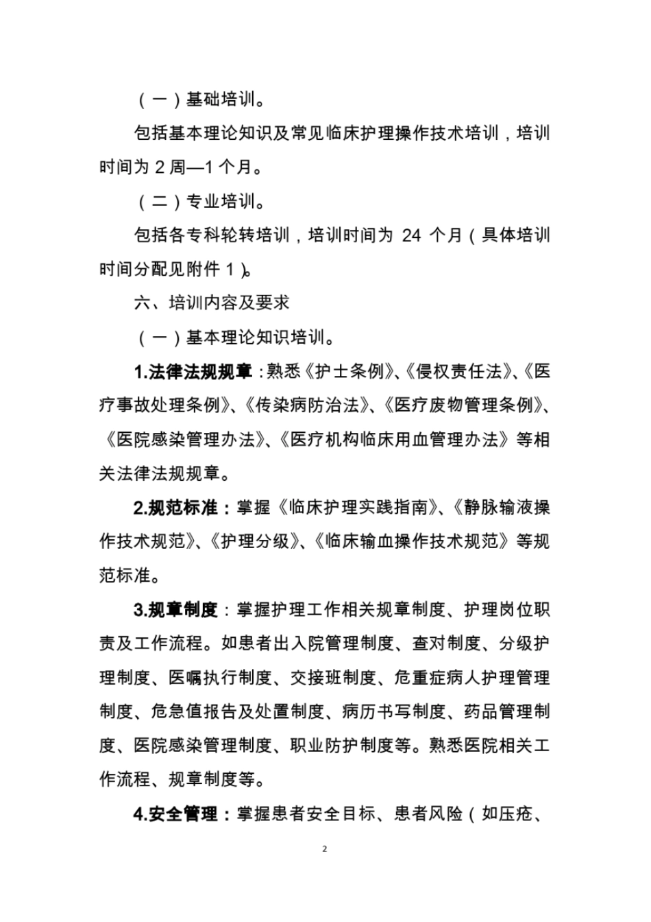 新入职护士,培训大纲_第2页