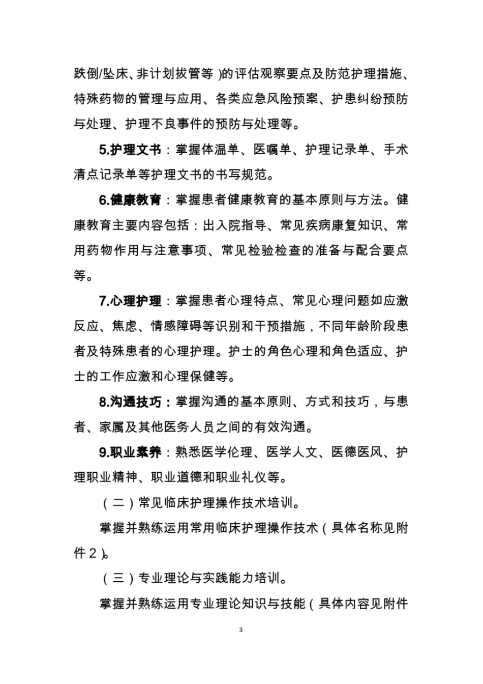 新入职护士,培训大纲_第3页