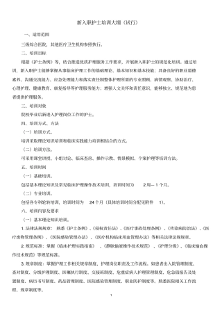 新入职护士培训大纲试行