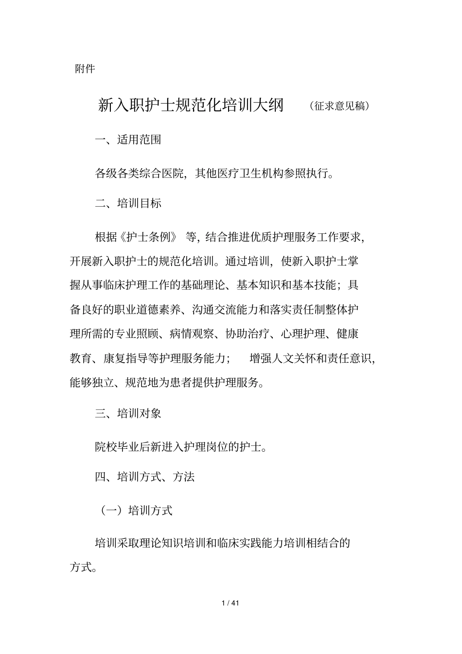 新入职护士规范化培训教材_第1页
