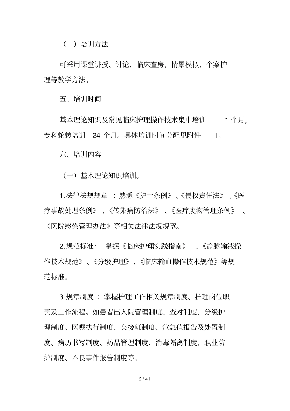 新入职护士规范化培训教材_第2页