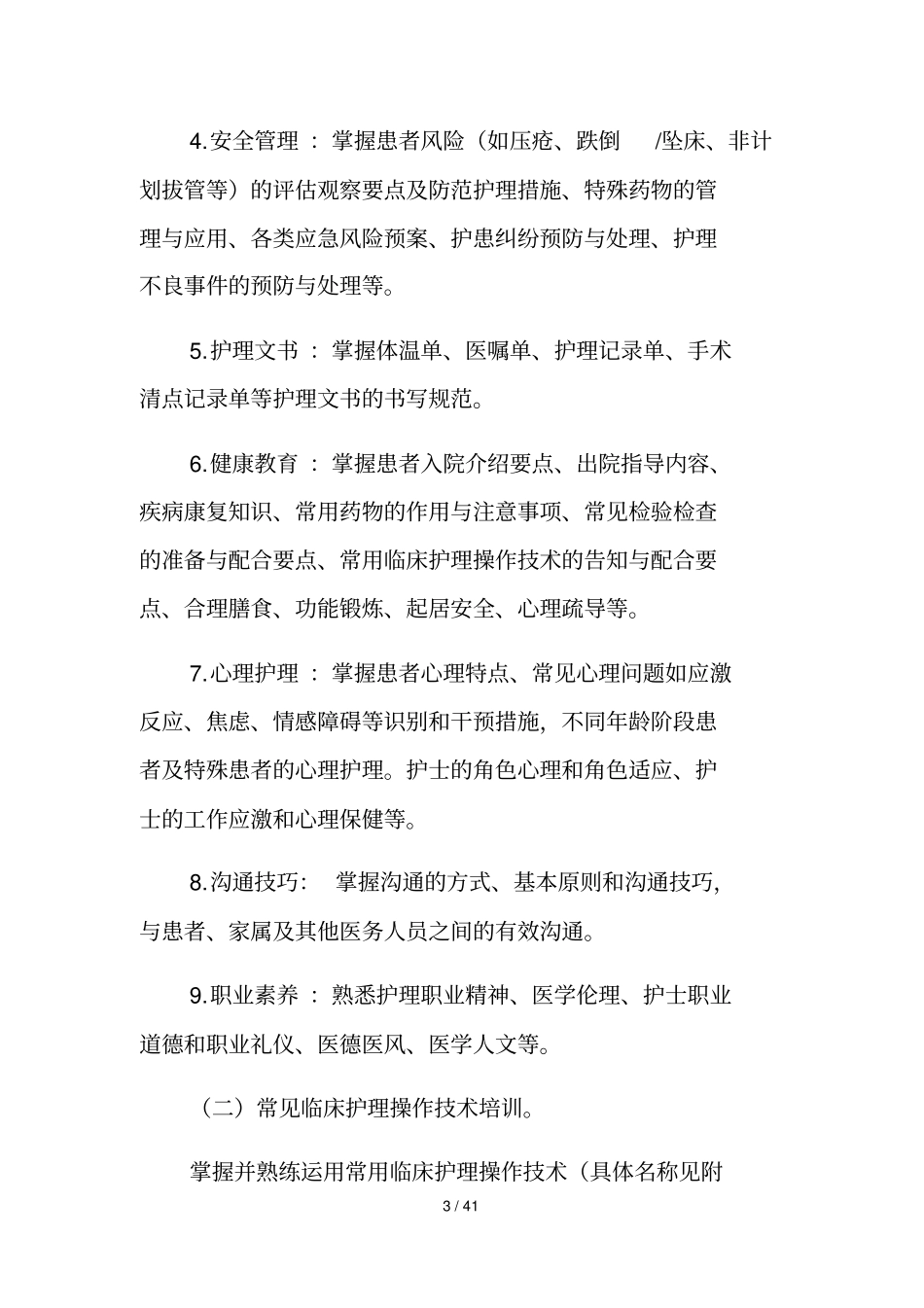 新入职护士规范化培训教材_第3页