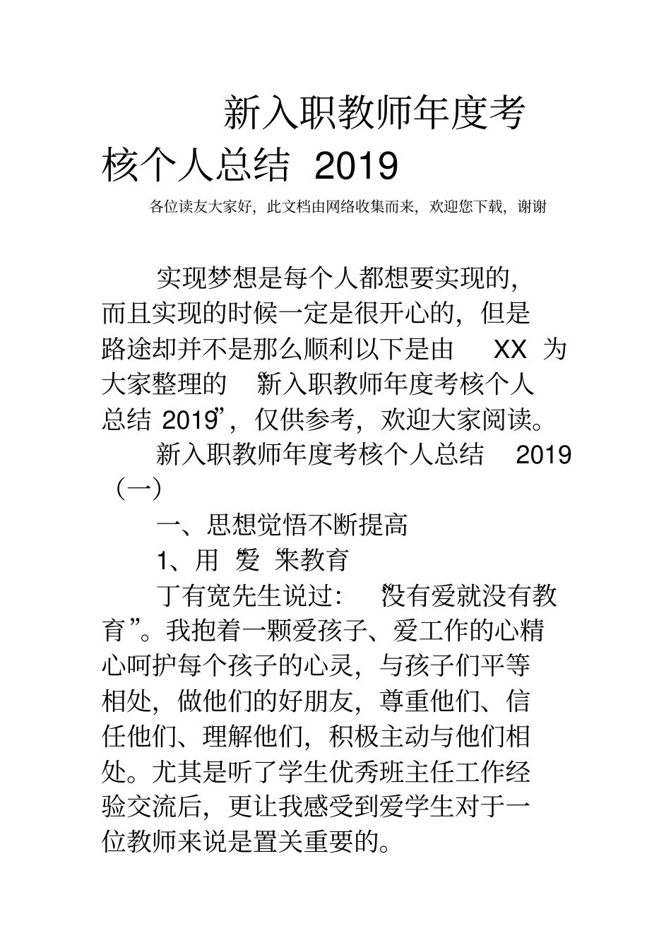 新入职教师年考核个人总结2019_第1页