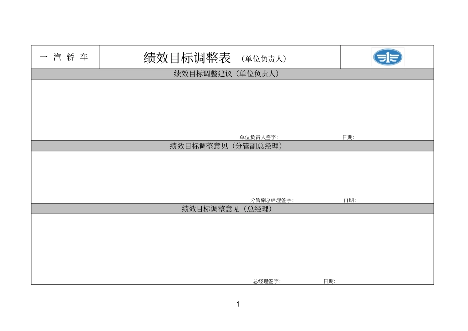 新全息-一汽轿车—绩效目标调整表单位负责人_第1页