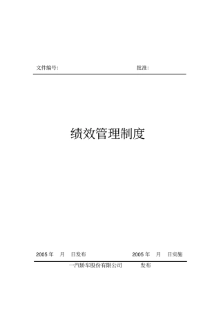 新全息一汽轿车绩效管理制度