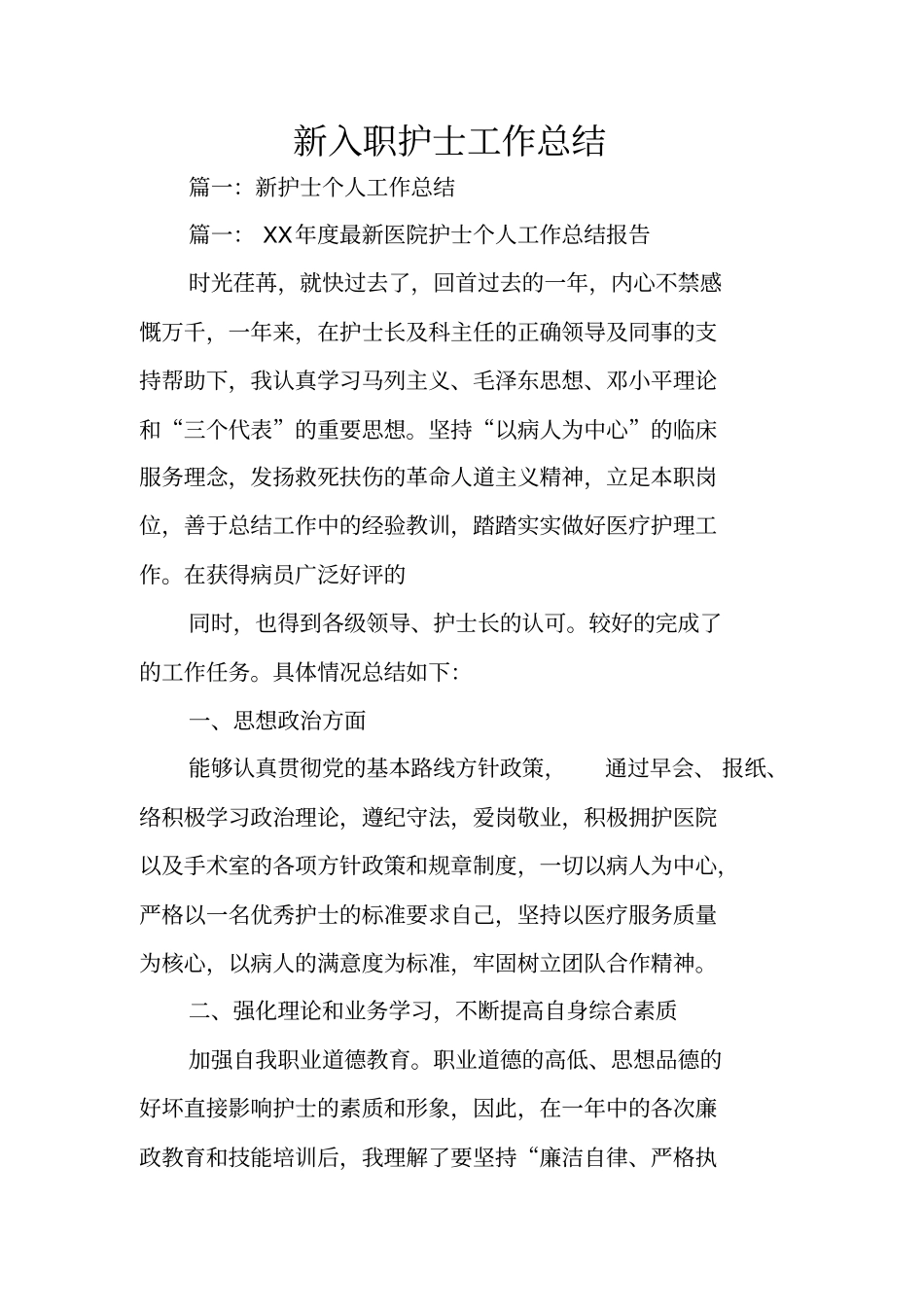 新入职护士工作总结_第1页