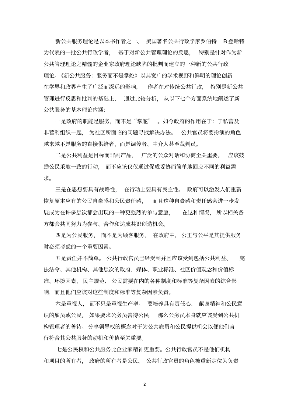 新公共服务：服务,而不是掌舵读书笔记汇总_第2页