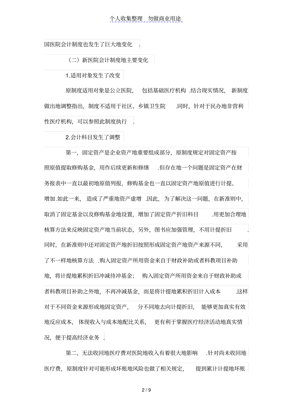 新公司会计准则下对现行医院会计制度的运用和思考_第2页