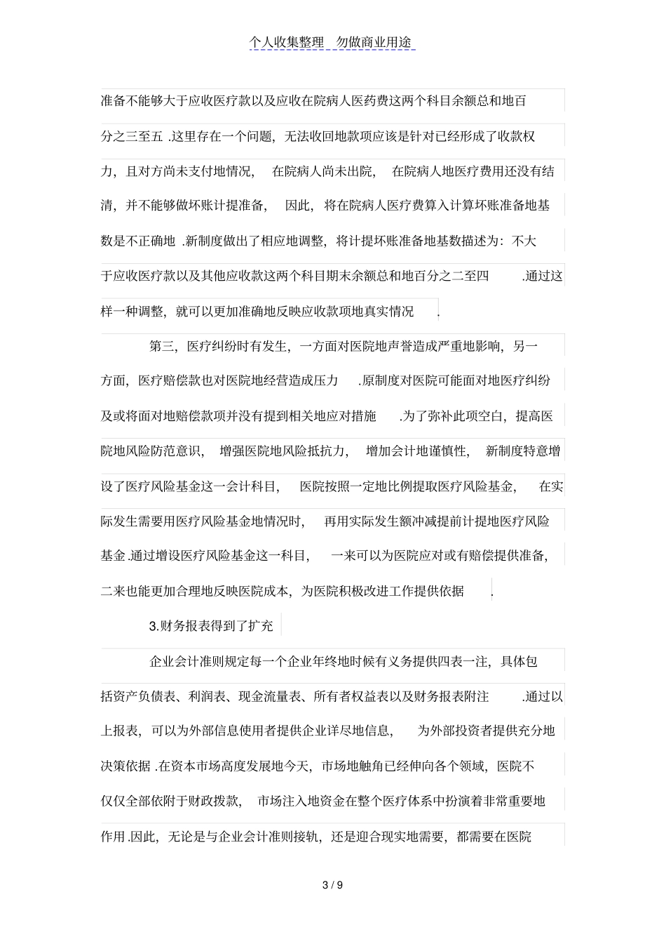 新公司会计准则下对现行医院会计制度的运用和思考_第3页