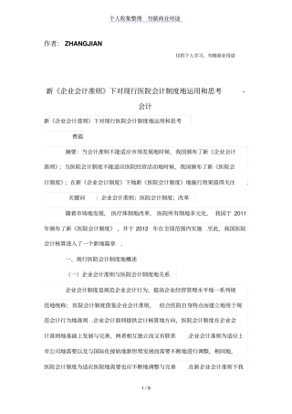 新公司会计准则下对现行医院会计制度的运用和思考