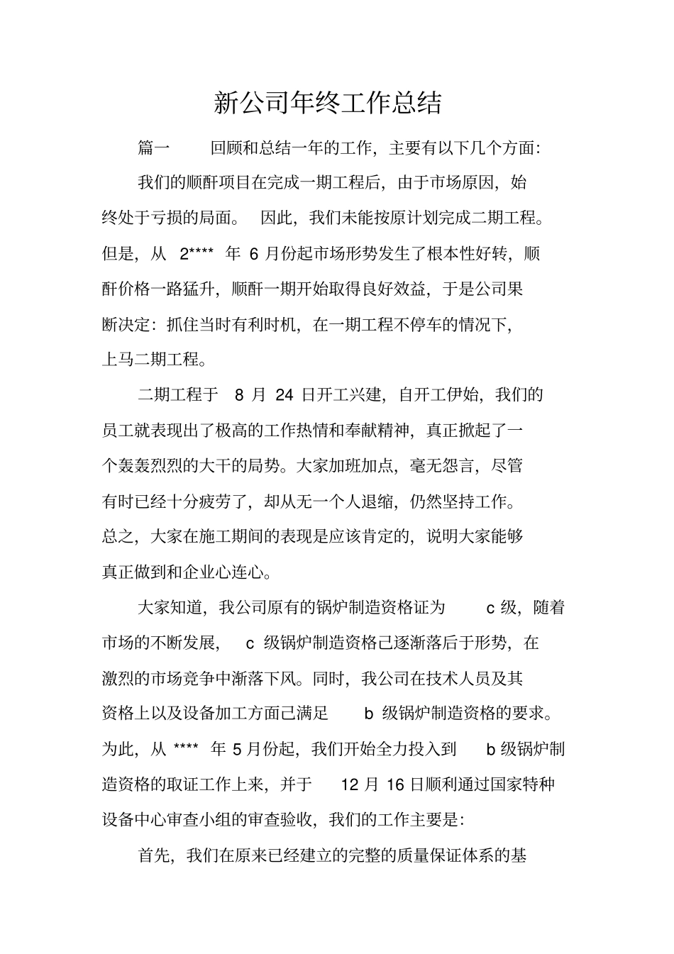 新公司年终工作总结_第1页