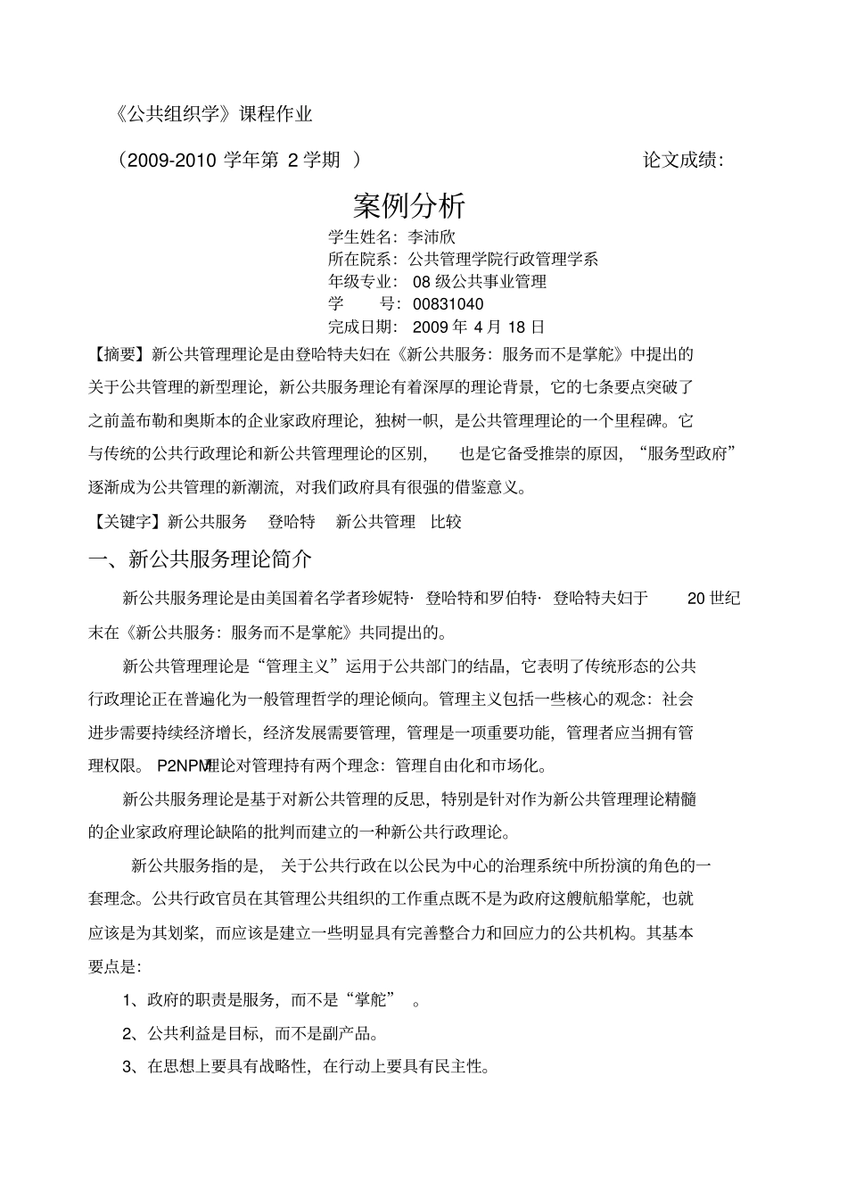 新公共服务理论评述新版_第1页