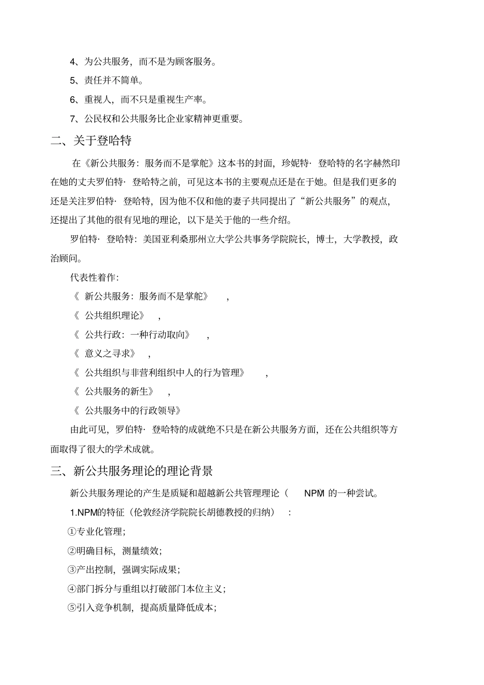 新公共服务理论评述新版_第2页