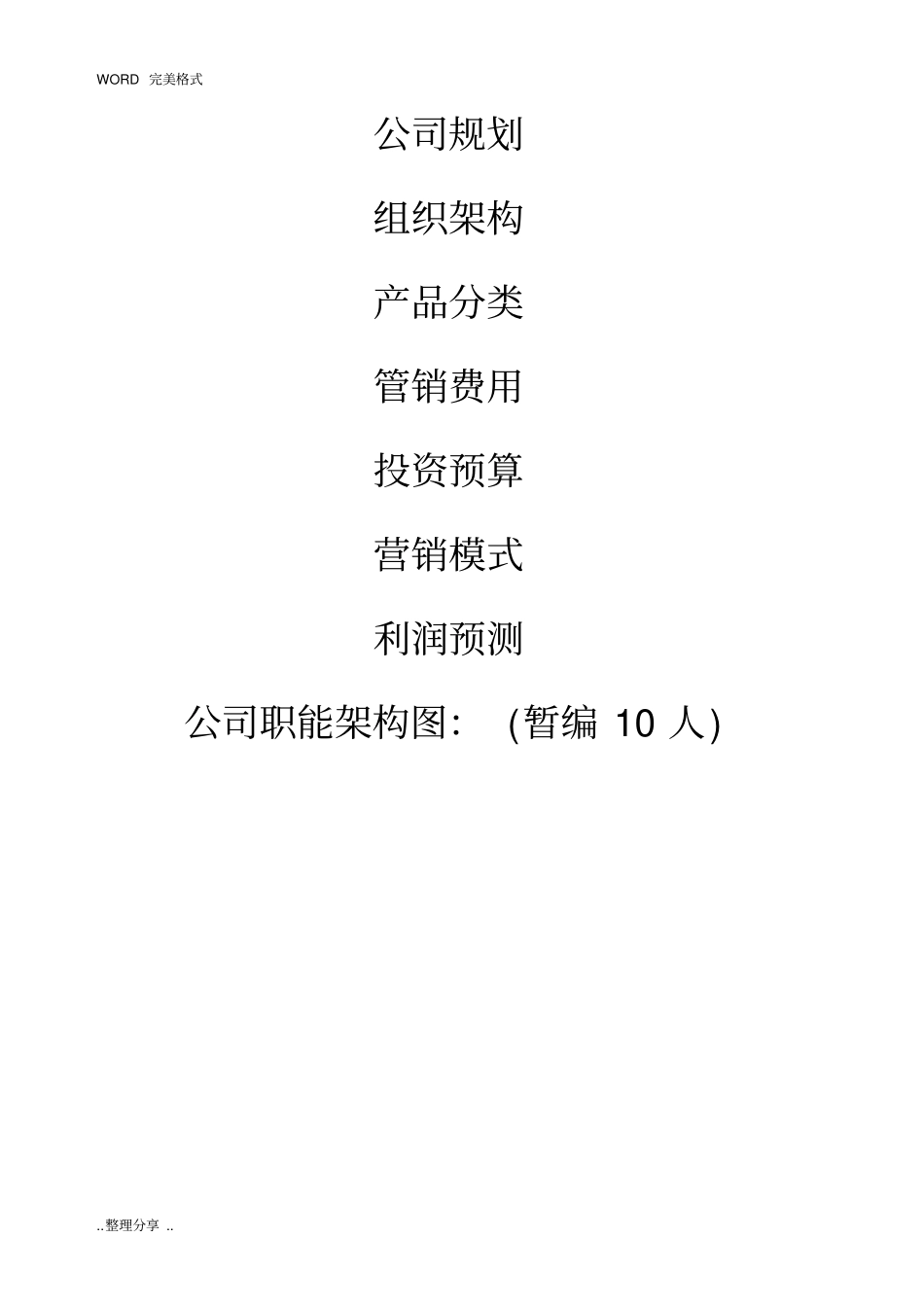 新公司成立规划策划方案说明_第1页