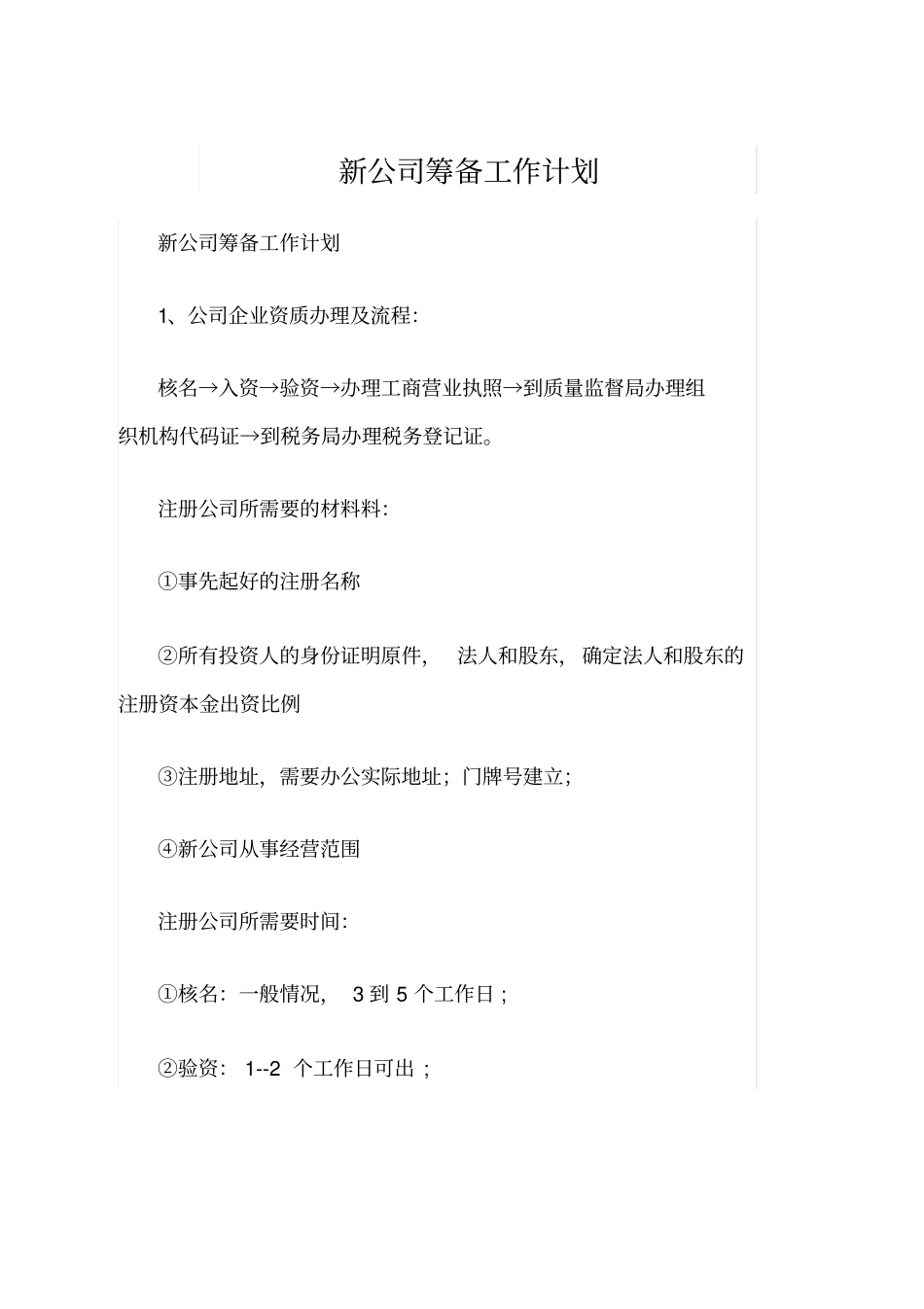 新公司筹备工作计划_第1页